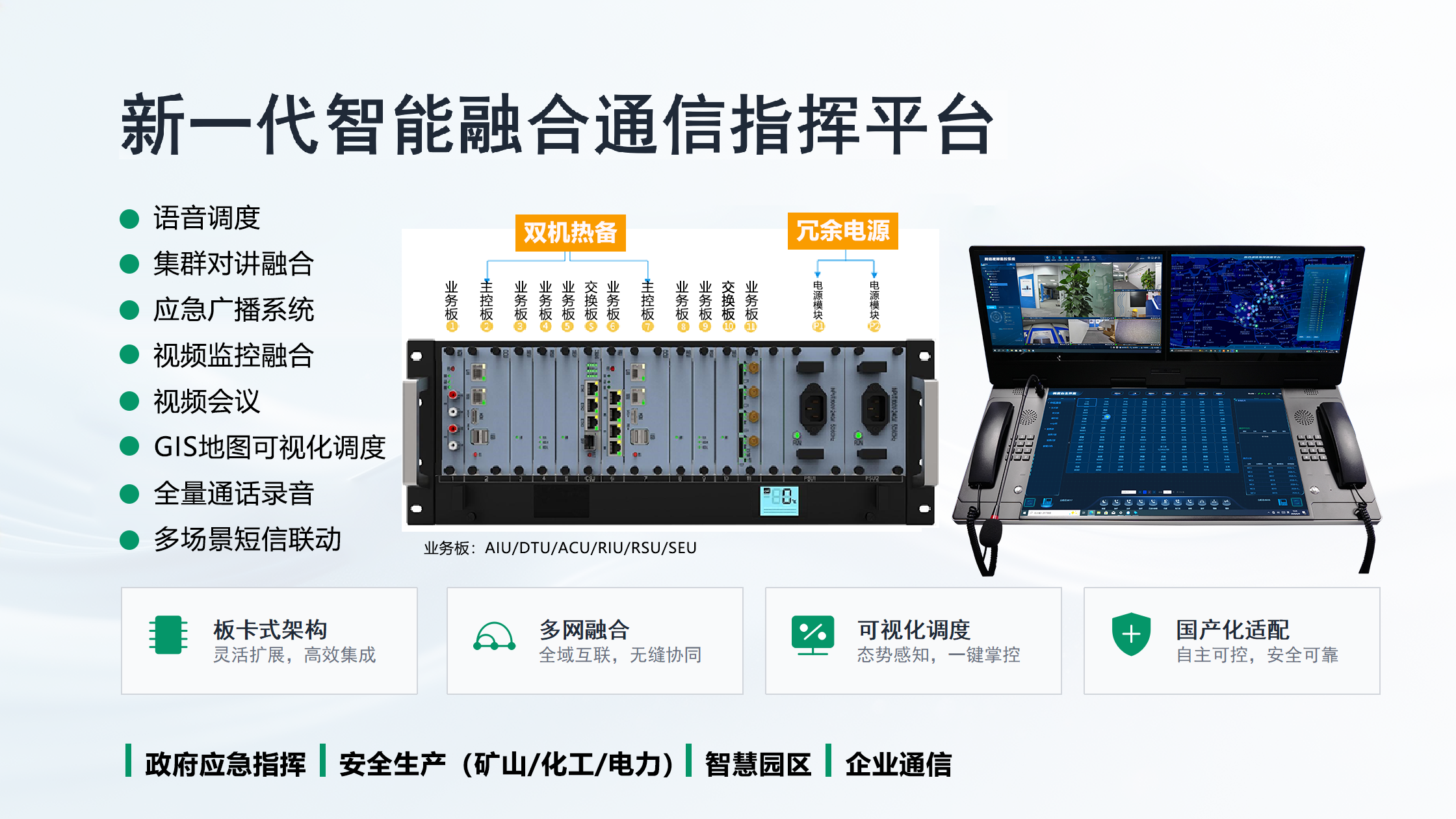 新一代智能融合通信指挥平台宣传方案_01.png